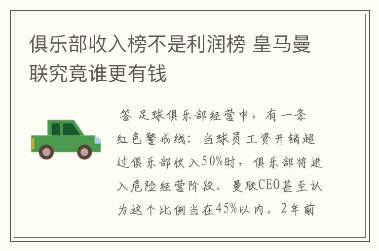 俱乐部收入榜不是利润榜 皇马曼联究竟谁更有钱