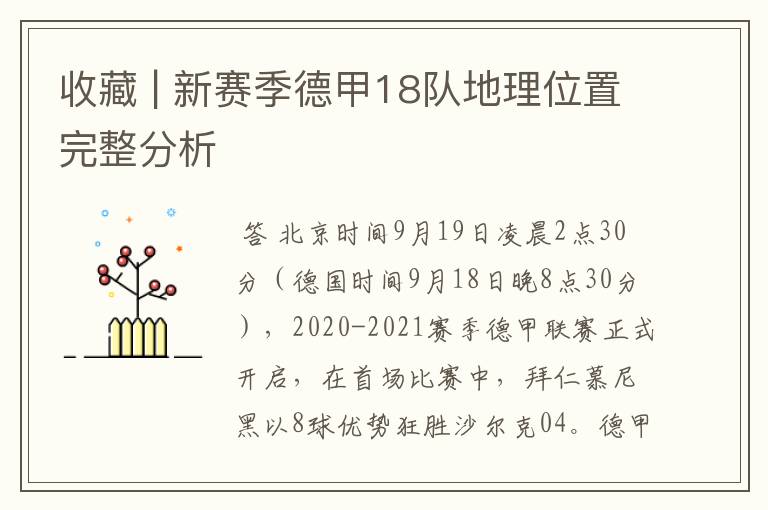 收藏 | 新赛季德甲18队地理位置完整分析