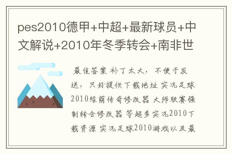 pes2010德甲+中超+最新球员+中文解说+2010年冬季转会+南非世界杯32强阵容+最新球衣球鞋 546871561@qq.com