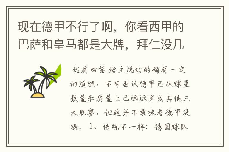 现在德甲不行了啊，你看西甲的巴萨和皇马都是大牌，拜仁没几个拿的出手的，难道他们没钱吗？