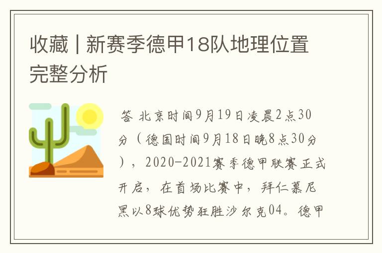 收藏 | 新赛季德甲18队地理位置完整分析