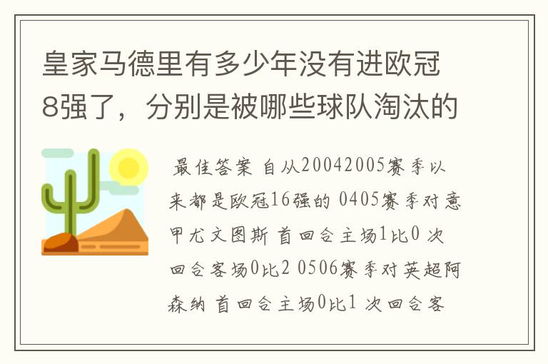 皇家马德里有多少年没有进欧冠8强了，分别是被哪些球队淘汰的，求比分