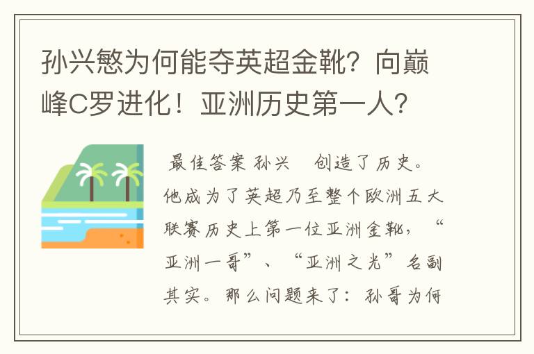 孙兴慜为何能夺英超金靴？向巅峰C罗进化！亚洲历史第一人？