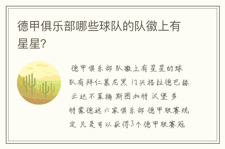 德甲俱乐部哪些球队的队徽上有星星？