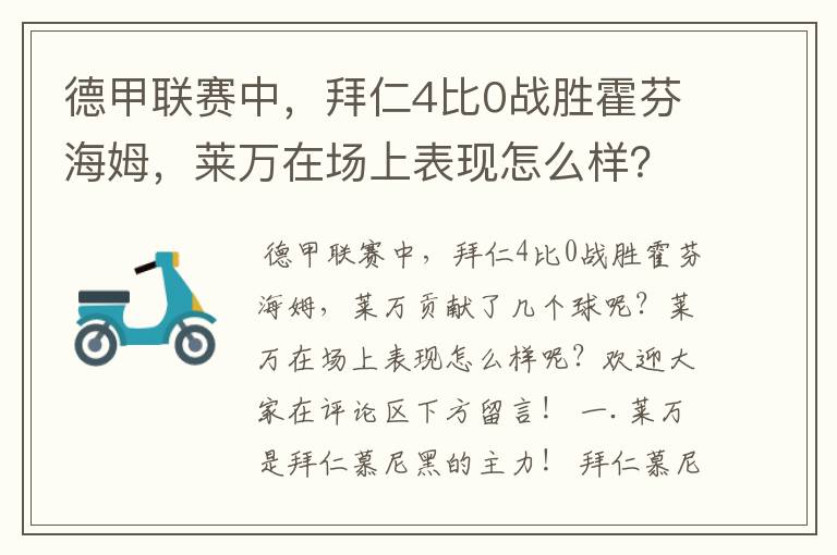 德甲联赛中，拜仁4比0战胜霍芬海姆，莱万在场上表现怎么样？