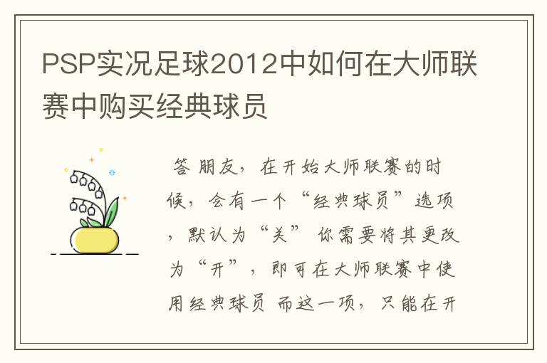 PSP实况足球2012中如何在大师联赛中购买经典球员