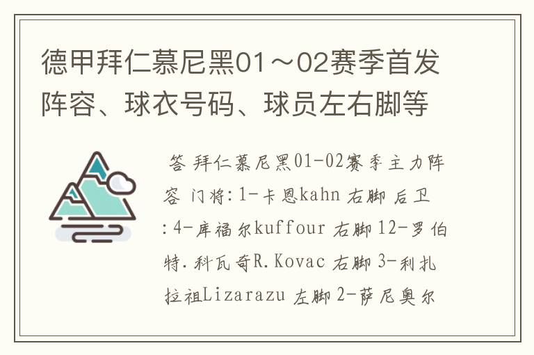 德甲拜仁慕尼黑01～02赛季首发阵容、球衣号码、球员左右脚等情况