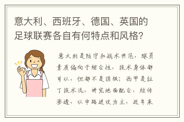 意大利、西班牙、德国、英国的足球联赛各自有何特点和风格？