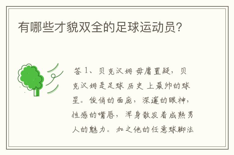 有哪些才貌双全的足球运动员？