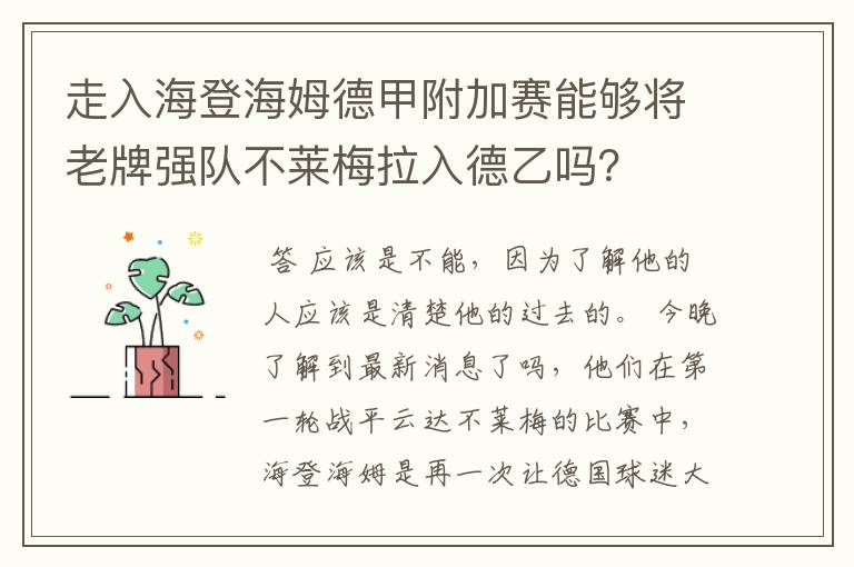 走入海登海姆德甲附加赛能够将老牌强队不莱梅拉入德乙吗？