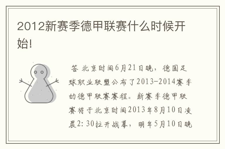 2012新赛季德甲联赛什么时候开始!