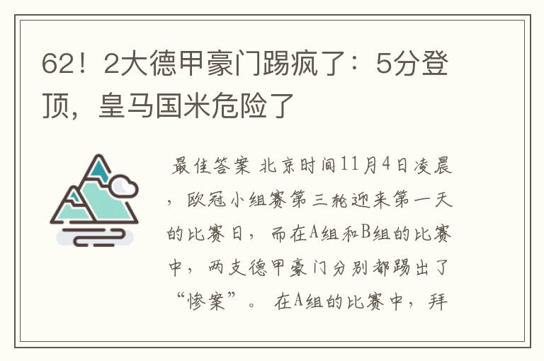 62！2大德甲豪门踢疯了：5分登顶，皇马国米危险了