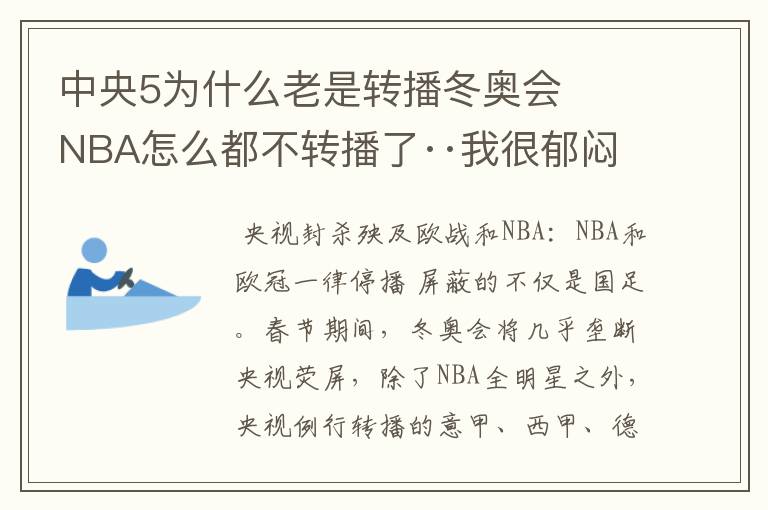 中央5为什么老是转播冬奥会   NBA怎么都不转播了··我很郁闷