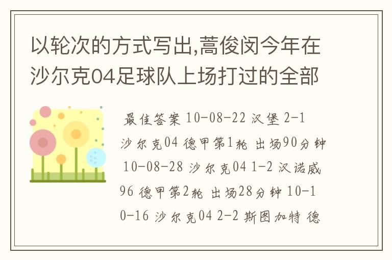 以轮次的方式写出,蒿俊闵今年在沙尔克04足球队上场打过的全部德甲比赛