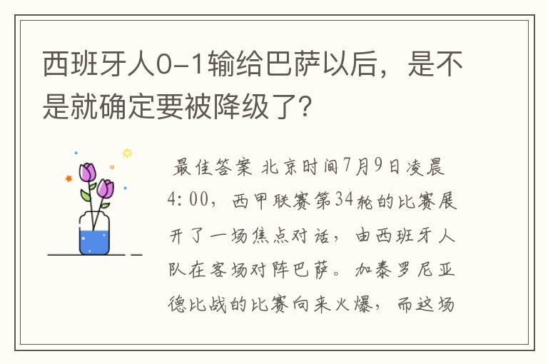 西班牙人0-1输给巴萨以后，是不是就确定要被降级了？