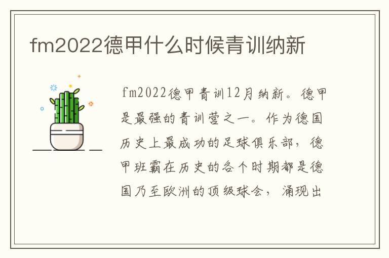 fm2022德甲什么时候青训纳新