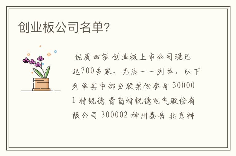 创业板公司名单？