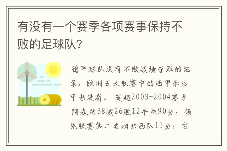 有没有一个赛季各项赛事保持不败的足球队？