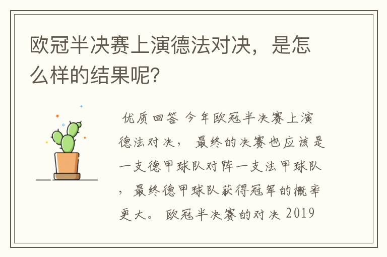 欧冠半决赛上演德法对决，是怎么样的结果呢？