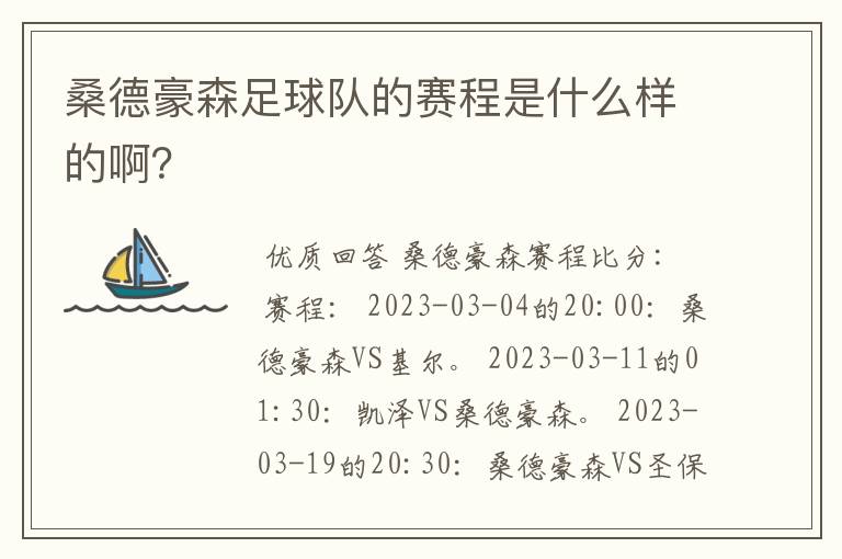 桑德豪森足球队的赛程是什么样的啊？