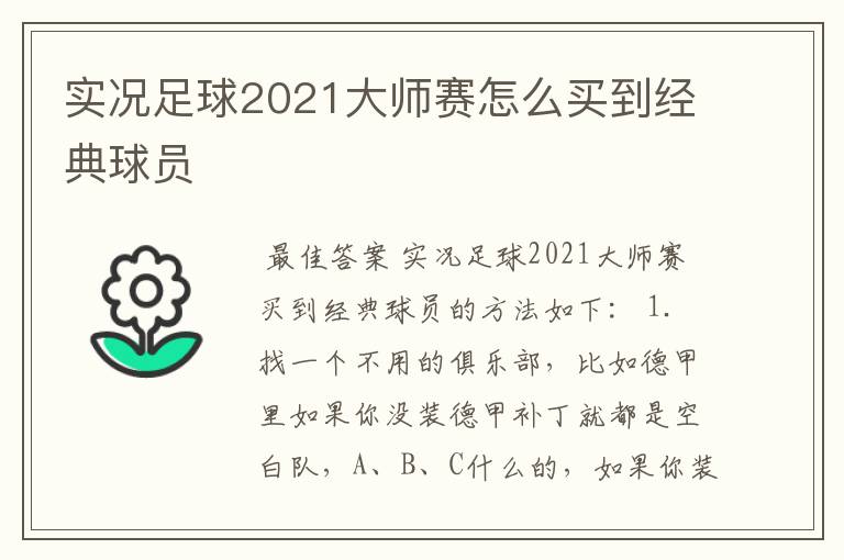 实况足球2021大师赛怎么买到经典球员