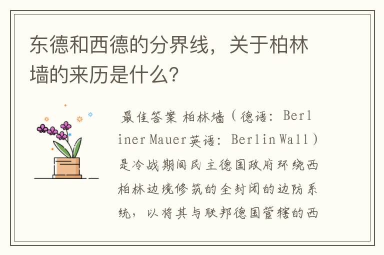 东德和西德的分界线，关于柏林墙的来历是什么？