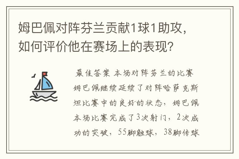 姆巴佩对阵芬兰贡献1球1助攻，如何评价他在赛场上的表现？