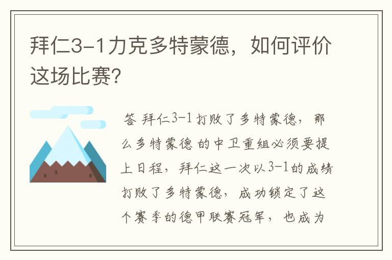 拜仁3-1力克多特蒙德，如何评价这场比赛？