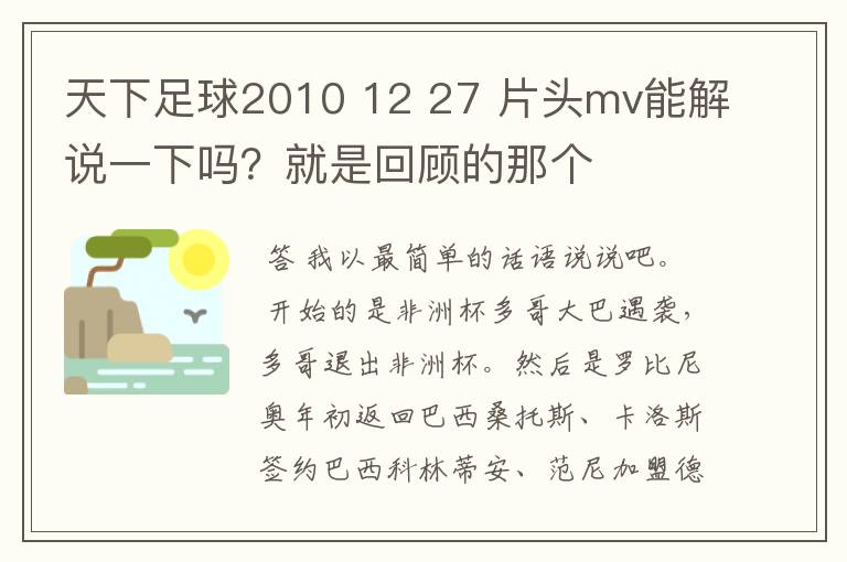 天下足球2010 12 27 片头mv能解说一下吗？就是回顾的那个