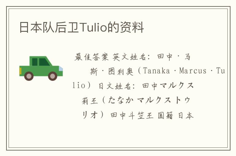 日本队后卫Tulio的资料