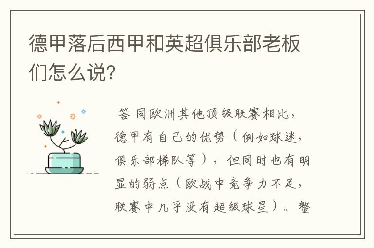 德甲落后西甲和英超俱乐部老板们怎么说？