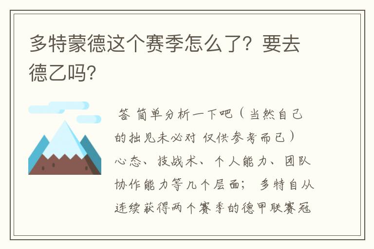 多特蒙德这个赛季怎么了？要去德乙吗？