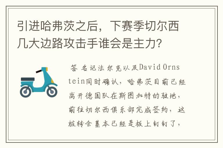 引进哈弗茨之后，下赛季切尔西几大边路攻击手谁会是主力？