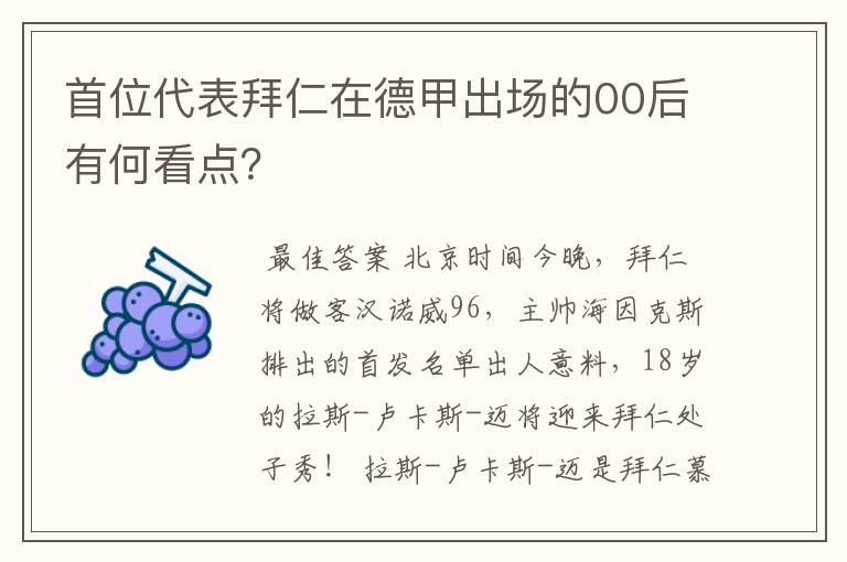 首位代表拜仁在德甲出场的00后有何看点？