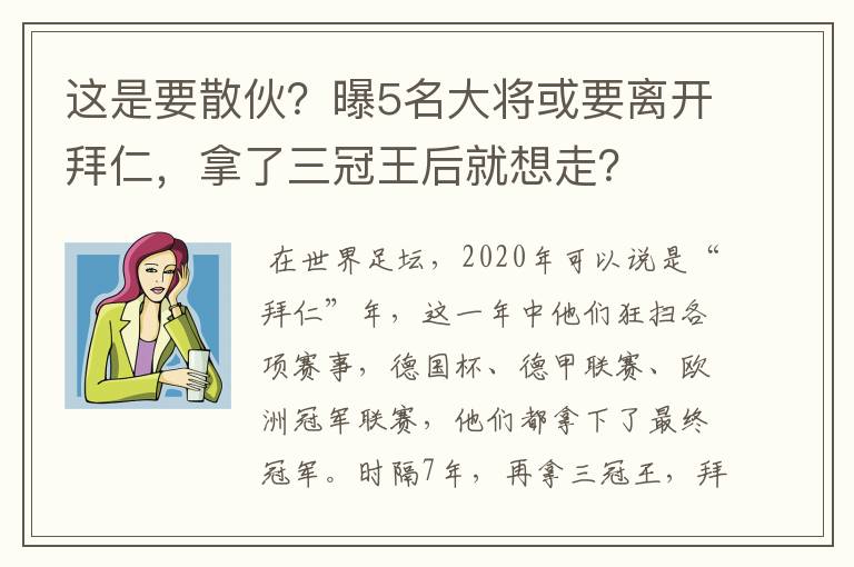 这是要散伙？曝5名大将或要离开拜仁，拿了三冠王后就想走？