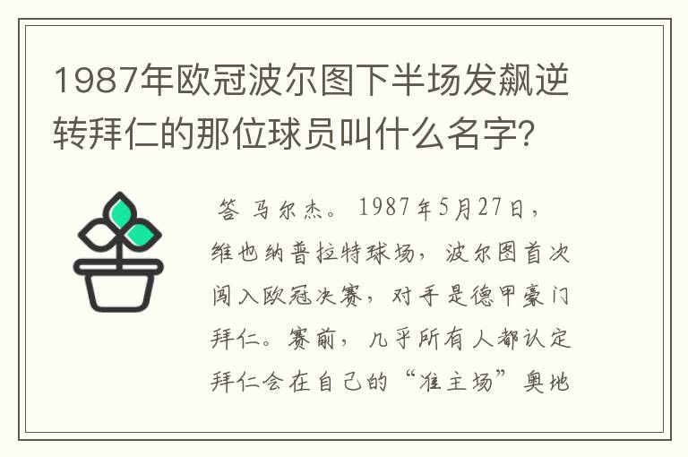 1987年欧冠波尔图下半场发飙逆转拜仁的那位球员叫什么名字？