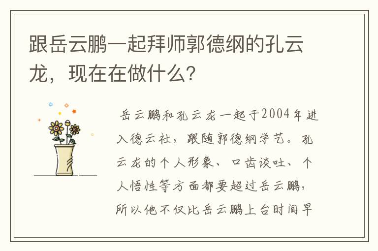 跟岳云鹏一起拜师郭德纲的孔云龙，现在在做什么？