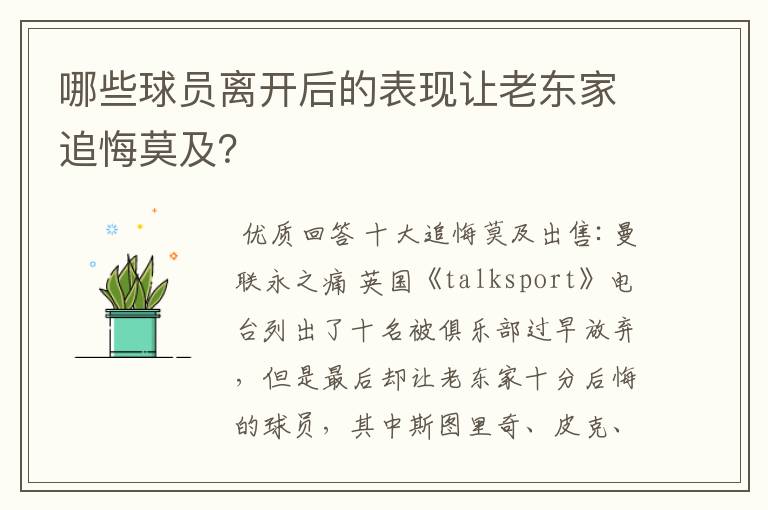 哪些球员离开后的表现让老东家追悔莫及？