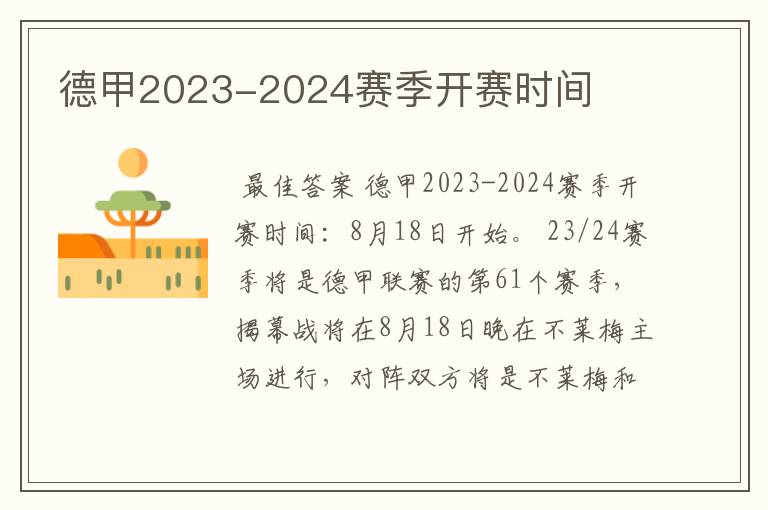 德甲2023-2024赛季开赛时间