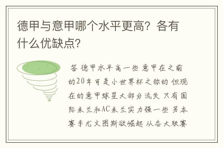 德甲与意甲哪个水平更高？各有什么优缺点？