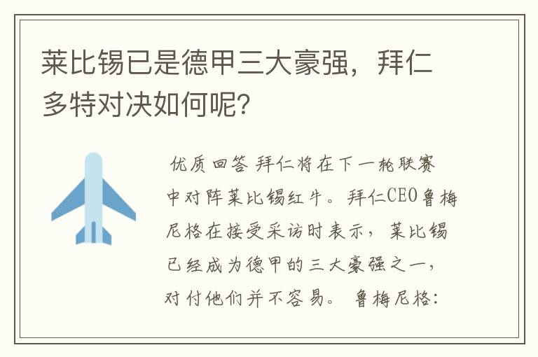 莱比锡已是德甲三大豪强，拜仁多特对决如何呢？