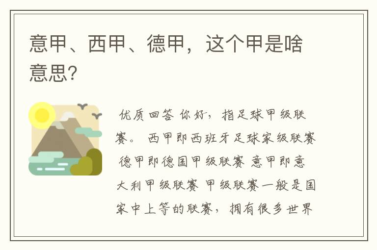 意甲、西甲、德甲，这个甲是啥意思？