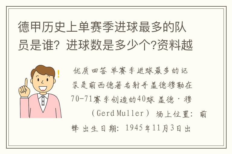 德甲历史上单赛季进球最多的队员是谁？进球数是多少个?资料越详细越好!