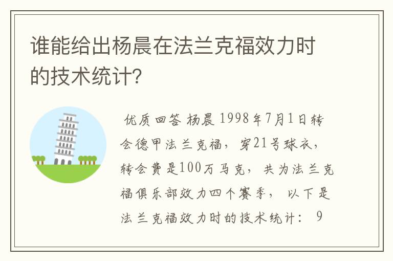 谁能给出杨晨在法兰克福效力时的技术统计？