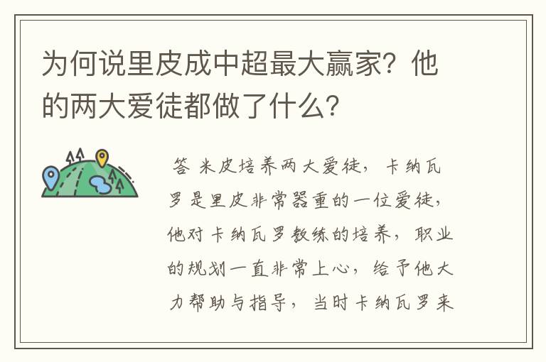 为何说里皮成中超最大赢家？他的两大爱徒都做了什么？