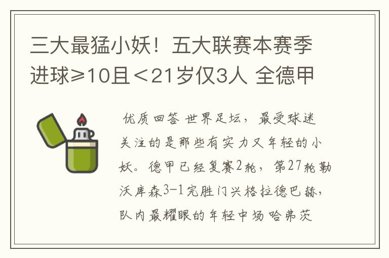 三大最猛小妖！五大联赛本赛季进球≥10且＜21岁仅3人 全德甲制造