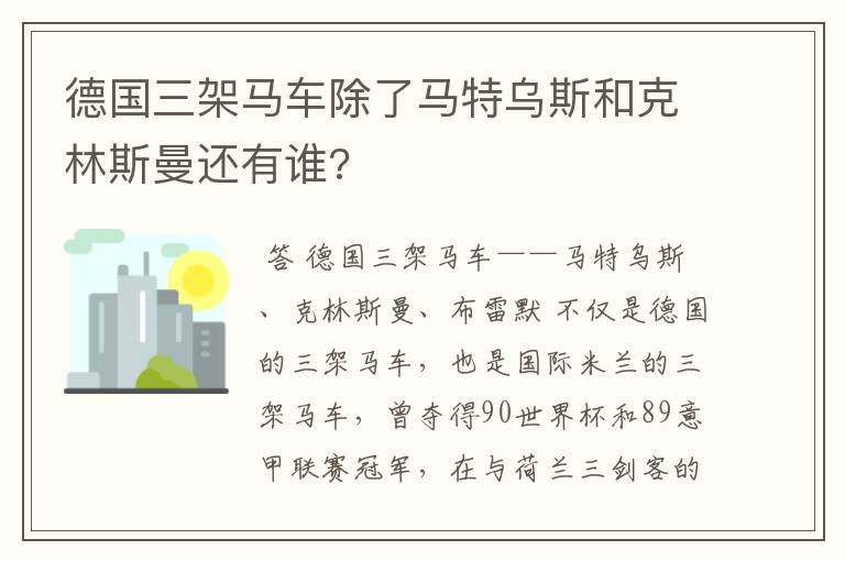 德国三架马车除了马特乌斯和克林斯曼还有谁?