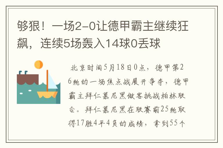 够狠！一场2-0让德甲霸主继续狂飙，连续5场轰入14球0丢球