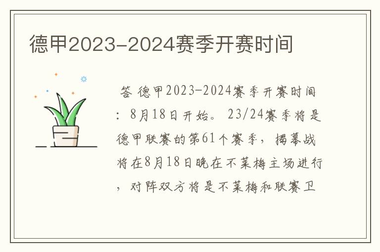 德甲2023-2024赛季开赛时间