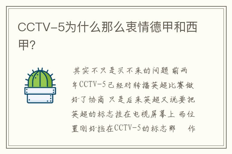 CCTV-5为什么那么衷情德甲和西甲？